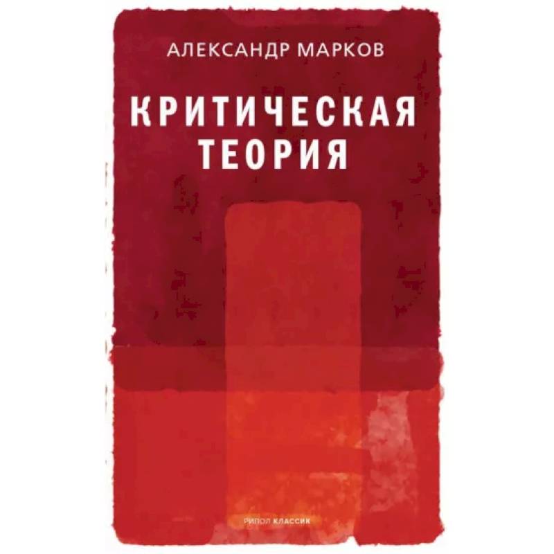 Фото Критическая теория