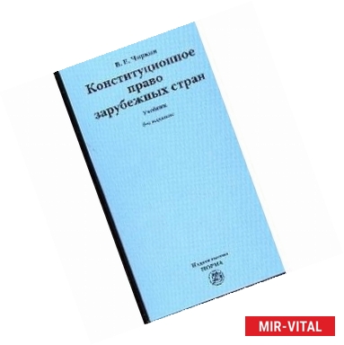 Фото Конституционное право зарубежных стран. Учебник