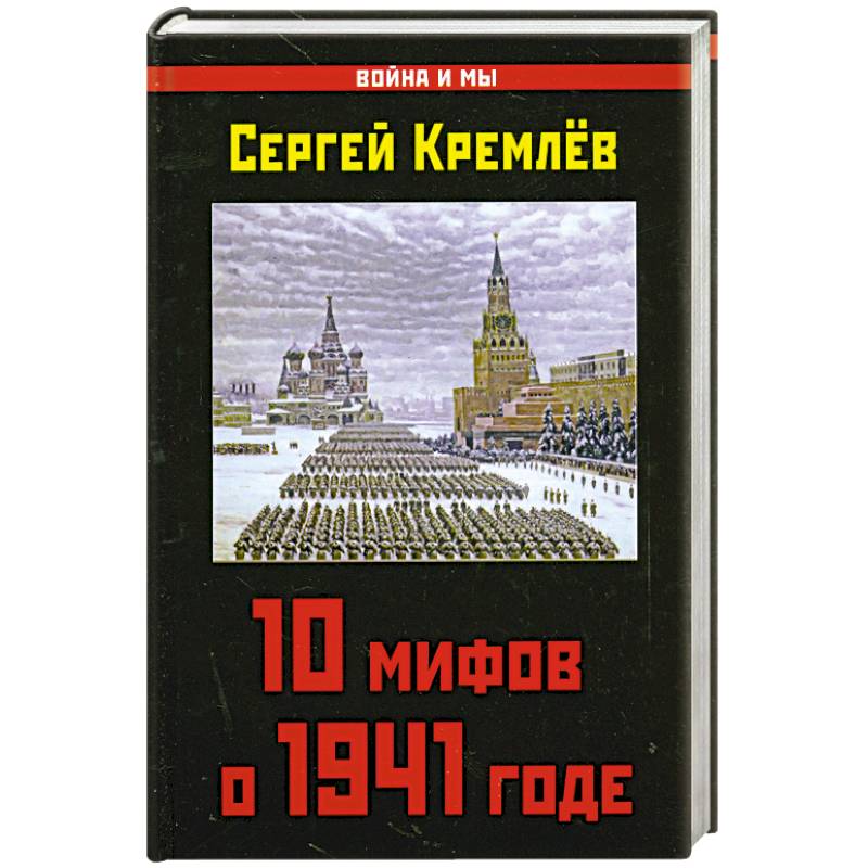 Фото 10 мифов о 1941 годе