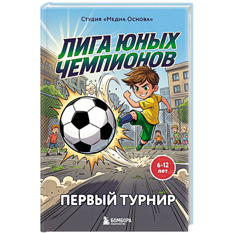 Фото Лига юных чемпионов 1. Первый турнир
