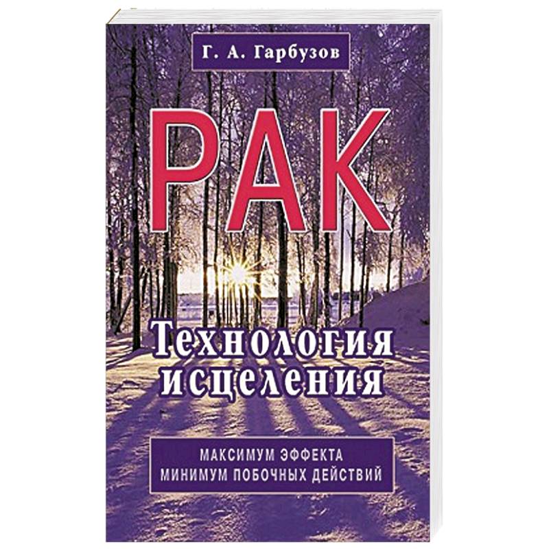 Фото Рак. Технология исцеления