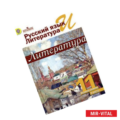 Фото Русский язык и литература. Литература. 11 класс. Учебник. В 2-х частях. Часть 2