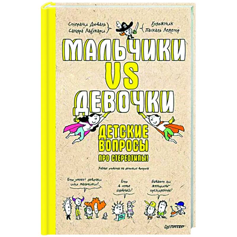 Фото Мальчики VS Девочки. Детские вопросы про стереотипы! 