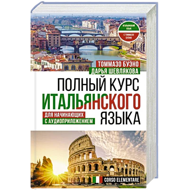 Фото Полный курс итальянского языка для начинающих с аудиоприложением