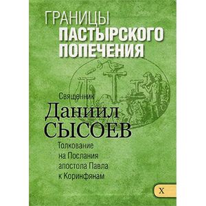 Фото Границы пастырского попечения. Толкование