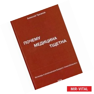 Фото Почему медицина тщетна. Исповедь и размышления бывшего тяжелобольного