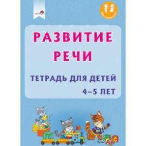 Фото Развитие речи. Тетрадь для детей 4-5 лет