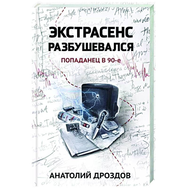 Фото Экстрасенс разбушевался. Попаданец в 90-е