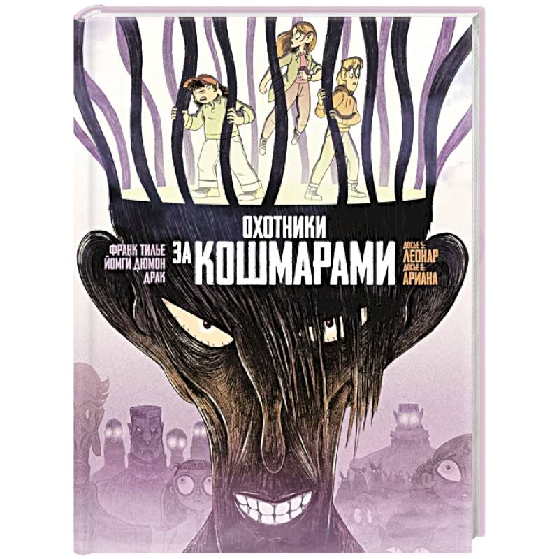 Фото Охотники за кошмарами. Книга 3. Досье 5: Леонар. Досье 6: Ариана