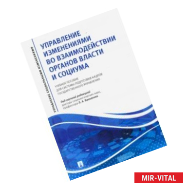 Фото Управление изменениями во взаимодействии органов власти и социума. Учебное пособие