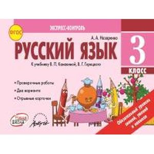 Фото Русский язык. 3 класс. Экспресс-контроль. ФГОС