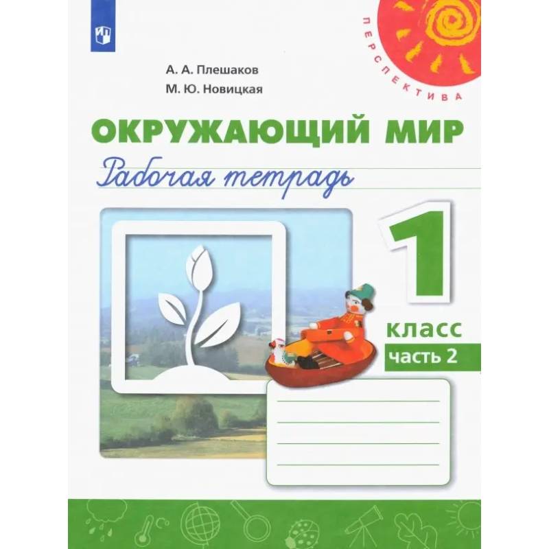 Фото Окружающий мир. 1 класс. Рабочая тетрадь. Часть 2. ФГОС