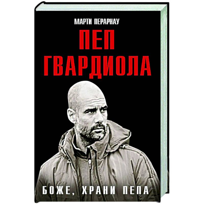 Фото Боже, храни Пепа. Пеп Гвардиола