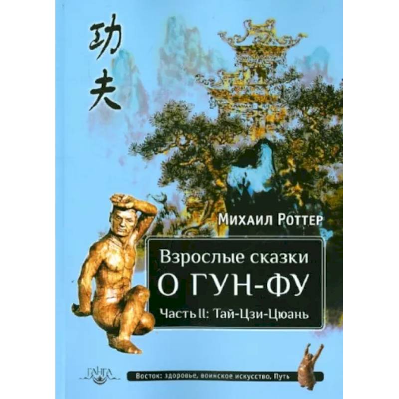 Фото Взрослые сказки о Гун-Фу. Часть II. Тай-Цзи-Цюань