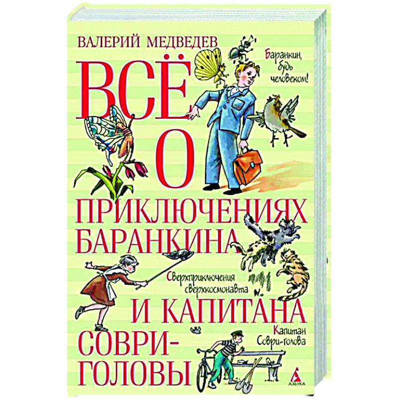 Фото Все о приключениях Баранкина и Капитана Соври-головы