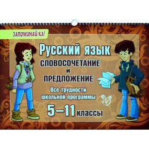 Фото Русский язык. 5-11 классы. Словосочетание и предложение. Все трудности школьной программы