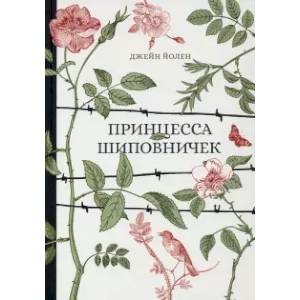 Фото Принцесса Шиповничек