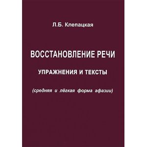 Фото Восстановление речи. Упражнения и тексты (средняя и легкая форма афазии)