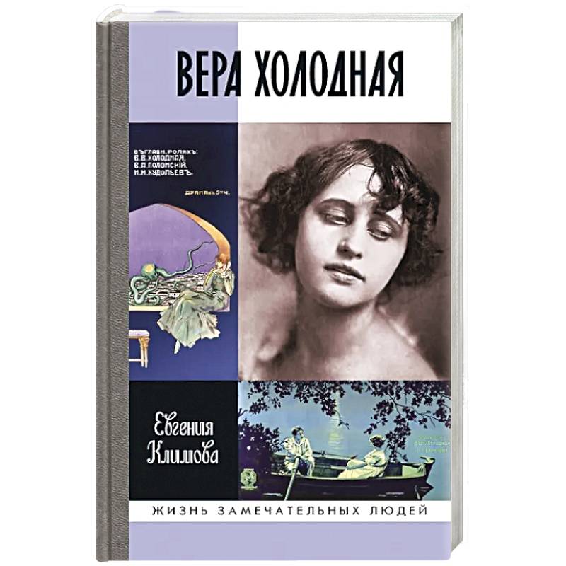 Фото ЖЗЛ. Вера Холодная. Осколки мифов
