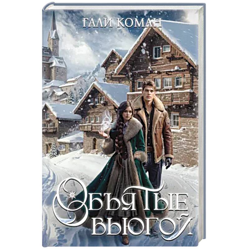 Фото Объятые вьюгой