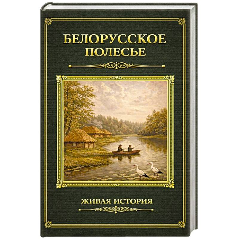 Фото Белорусское Полесье