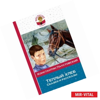 Фото Теплый хлеб. Сказки и рассказы