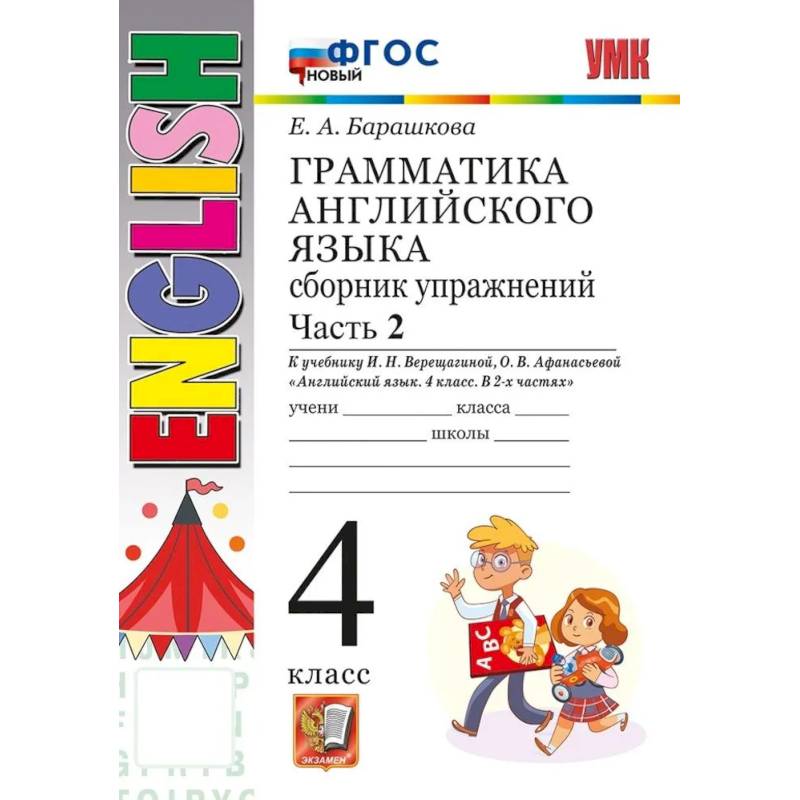 Фото Учебно-методический комплект. Аглийский язык. 4 класс. Грамматика. Сборник упражнений. Часть 2