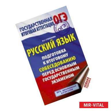 Фото ОГЭ. Русский язык. Подготовка к итоговому собеседованию перед основным государственным экзаменом