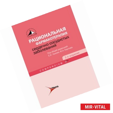 Фото Рациональная фармакотерапия сердечно-сосудистых заболеваний