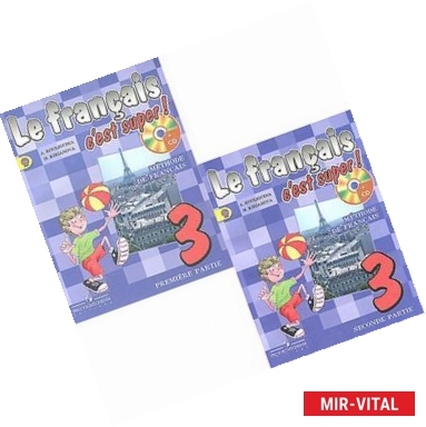 Фото Le francais 3: C'est super! Methode de francais / Французский язык. 3 класс. Учебник (комплект из 2 книг + CD)