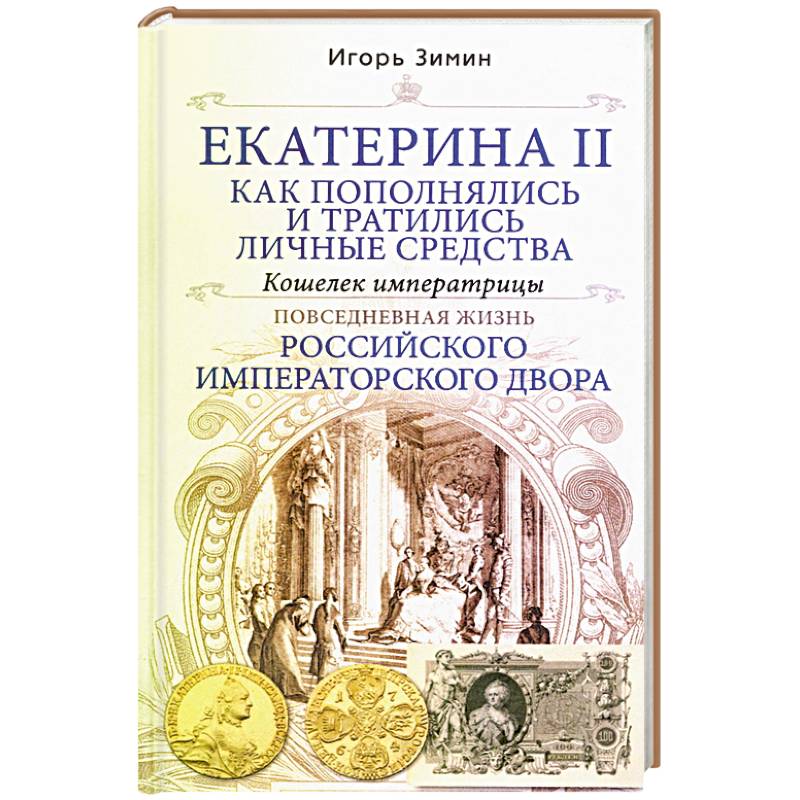 Фото Екатерина II. Как пополнялись и тратились личные средства. Кошелек императрицы. Повседневная жизнь Российского императорского двора