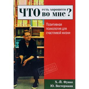 Фото Что есть хорошего во мне? Позитивная психология для счастливой жизни