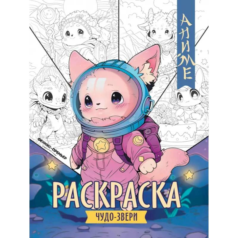 Фото Чудо-звери. Книжка-раскраска