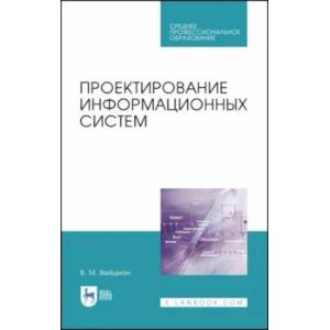 Фото Проектирование информационных систем. Учебное пособие. СПО