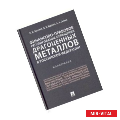 Фото Финансово-правовое регулирование обращения драгоценных металлов в Российской Федерации