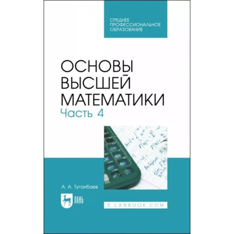 Фото Основы высшей математики. Учебник для СПО. Часть 4