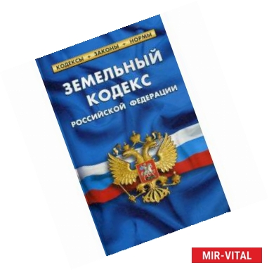 Фото Земельный кодекс Российской Федерации. По состоянию на 01 февраля 2019 года