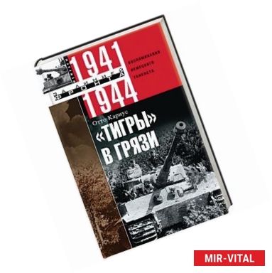 Фото «Тигры в грязи». Воспоминания немецкого танкиста. 1941-1944