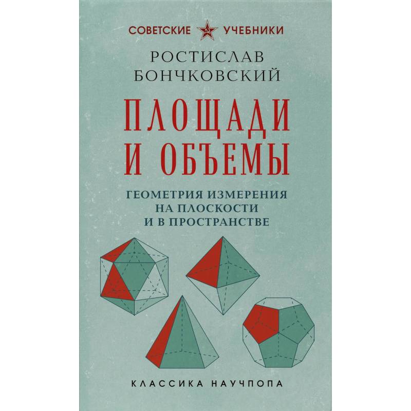 Фото Площади и объемы. Геометрия измерения на плоскости и в пространстве. Лучшие советские учебники