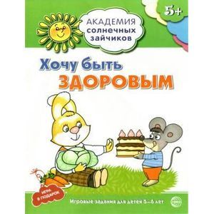 Фото Хочу быть здоровым. Развивающие задания и игра для детей 5-6 лет