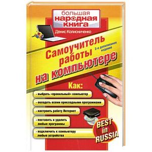 Фото Самоучитель работы на компьютере