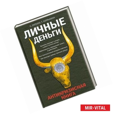 Фото Личные деньги. Антикризисная книга