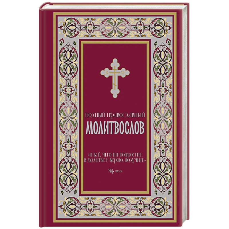 Фото Полный православный молитвослов (красный)