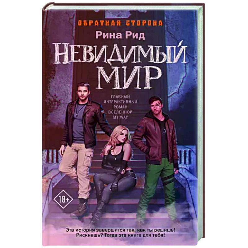 Фото Обратная сторона. Невидимый мир