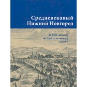 Фото Средневековый Нижний Новгород. К 800-летию со дня основания города. Каталог выставки