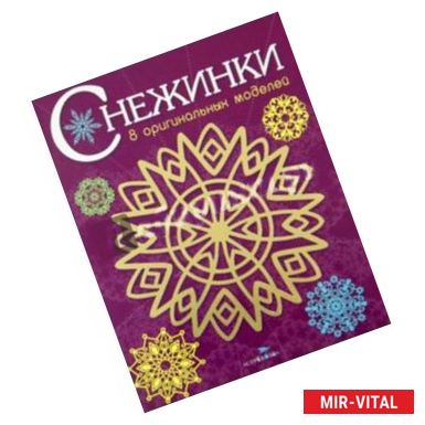 Фото Снежинки. 8 оригинальных моделей. Выпуск 1