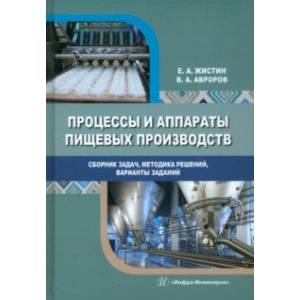 Фото Процессы и аппараты пищевых производств. Сборник задач, методика решений, варианты заданий