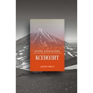 Фото Ксенолит и другие повести