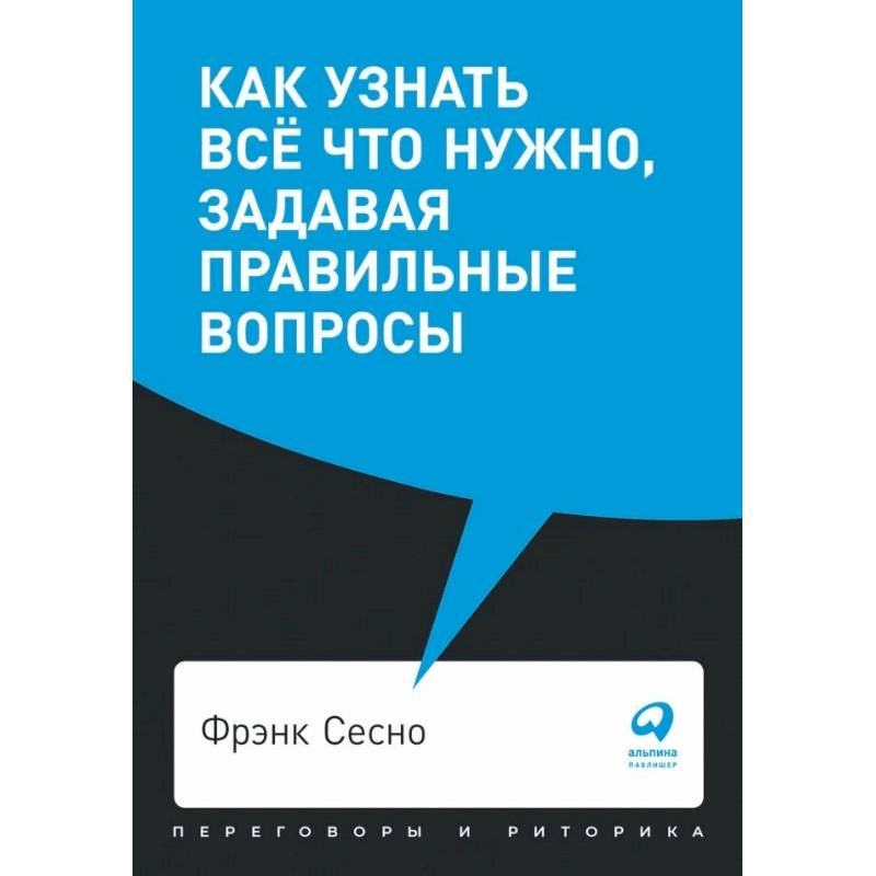 Фото Как узнать всё что нужно, задавая правильные вопросы