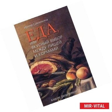 Фото Еда, или вкусный выбор между пищей и кормами. Книга рецептов